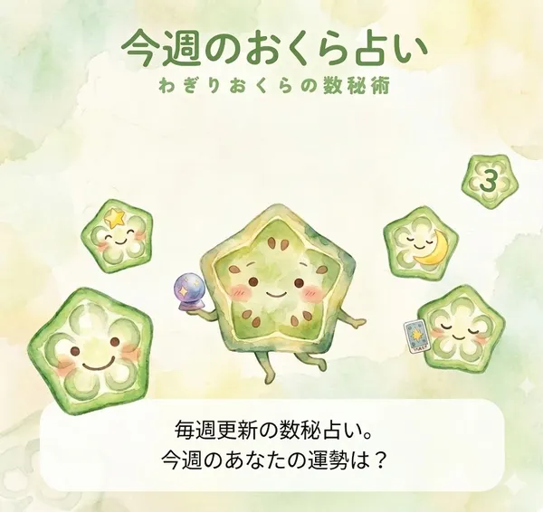 今週のおくら占いバナー