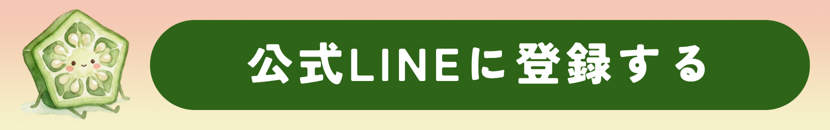公式LINEに登録する